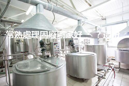 常熟處理固廢哪家好？這份攻略快碼??！